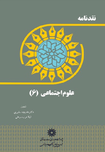 نقدنامه علوم اجتماعی (6)